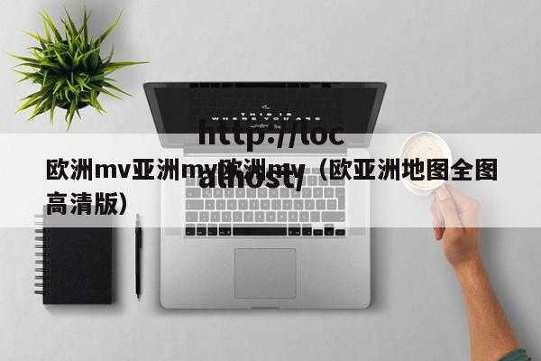 欧洲mv亚洲mv欧洲mv（欧亚洲地图全图高清版）