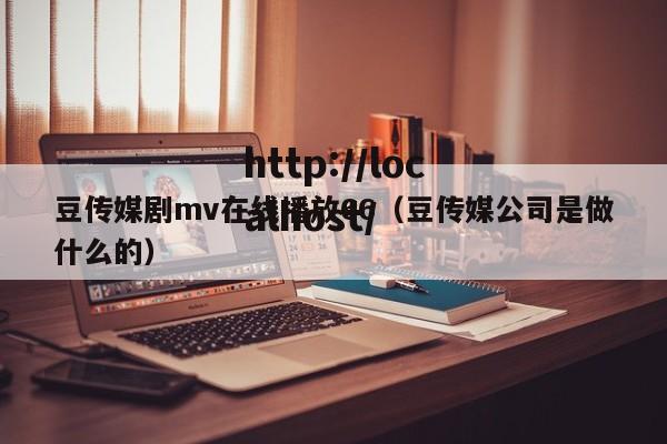 豆传媒剧mv在线播放66（豆传媒公司是做什么的）