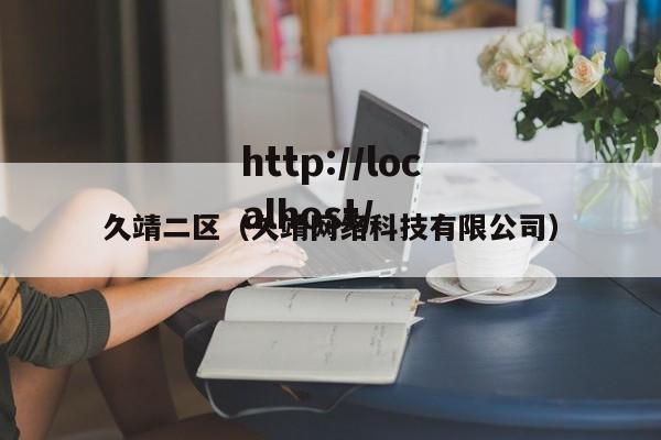 久靖二区（久靖网络科技有限公司）