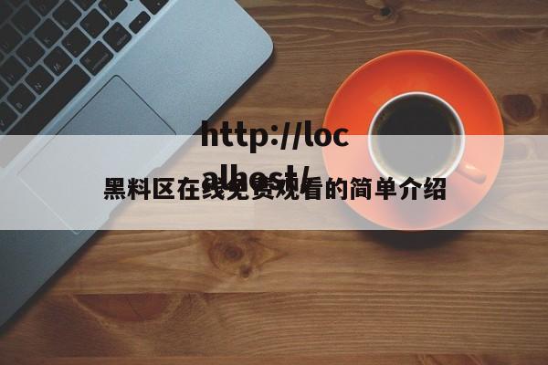 黑料区在线免费观看的简单介绍