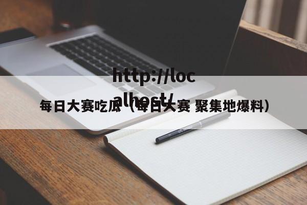 每日大赛吃瓜（每日大赛 聚集地爆料）