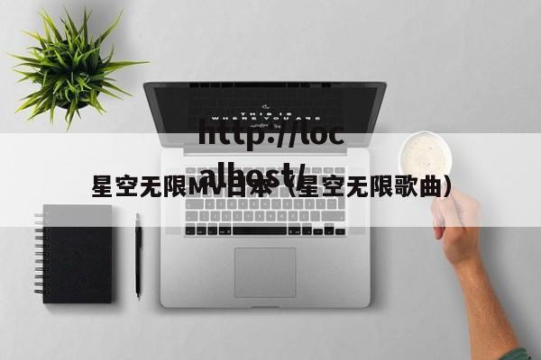 星空无限MV日本（星空无限歌曲）