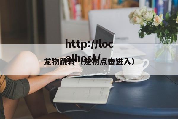 龙物跳转（龙物点击进入）