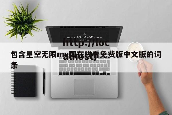 包含星空无限mv国在线看免费版中文版的词条