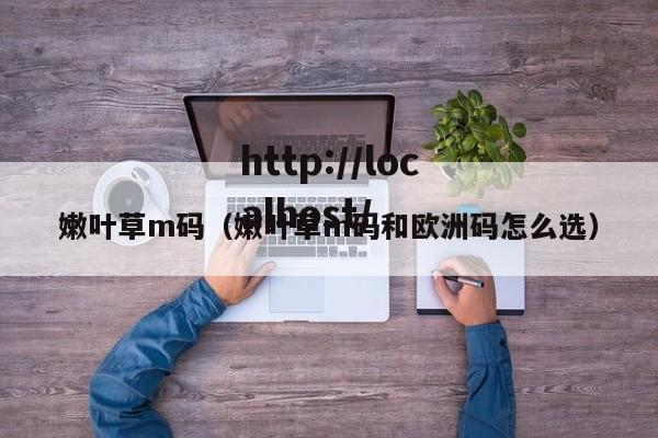嫩叶草m码（嫩叶草m码和欧洲码怎么选）
