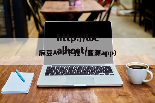 麻豆APP下载（蜜源app）