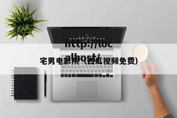 宅男电影院（西瓜视频免费）