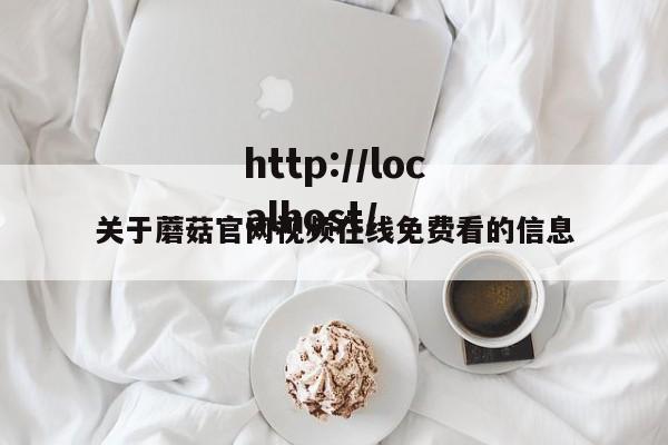 关于蘑菇官网视频在线免费看的信息
