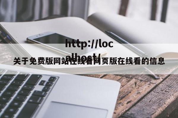 关于免费版网站在线看网页版在线看的信息