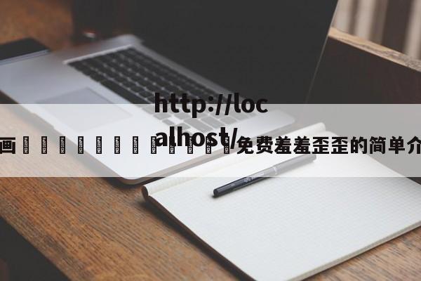 漫画🈲🍌🍑免费羞羞歪歪的简单介绍