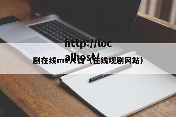 剧在线mv入口（在线观剧网站）
