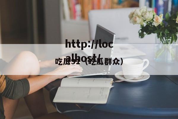 吃瓜91（吃瓜群众）