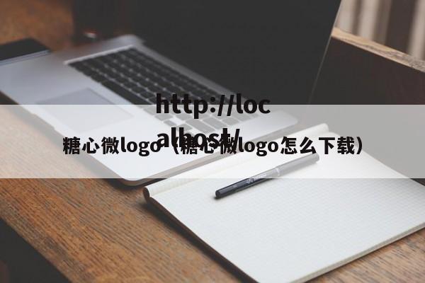 糖心微logo（糖心微logo怎么下载）