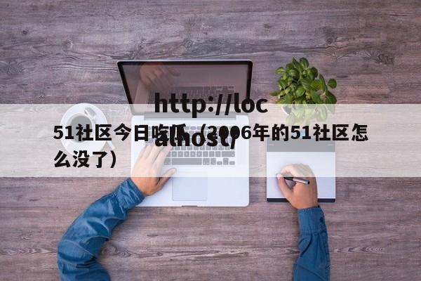 51社区今日吃瓜（2006年的51社区怎么没了）