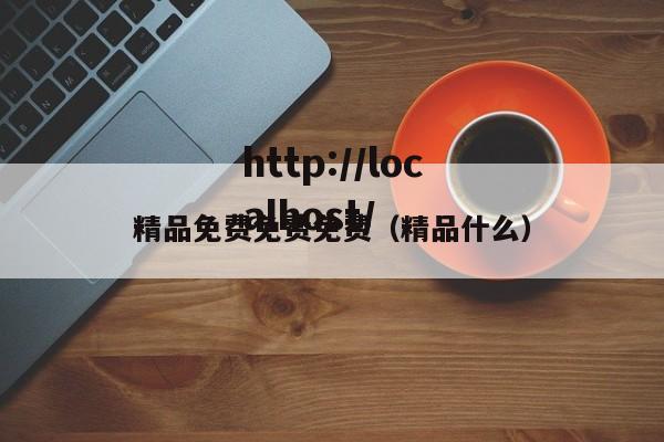 精品免费免费免费（精品什么）