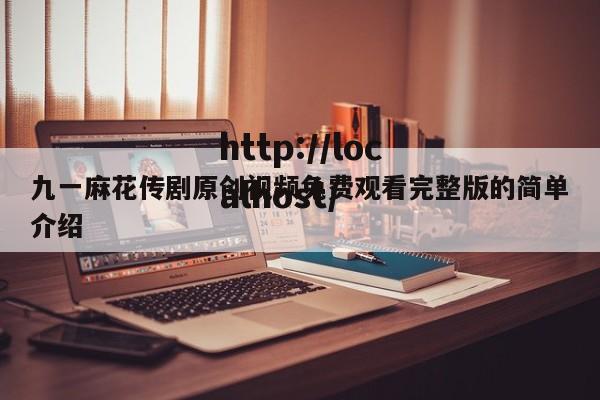 九一麻花传剧原创视频免费观看完整版的简单介绍