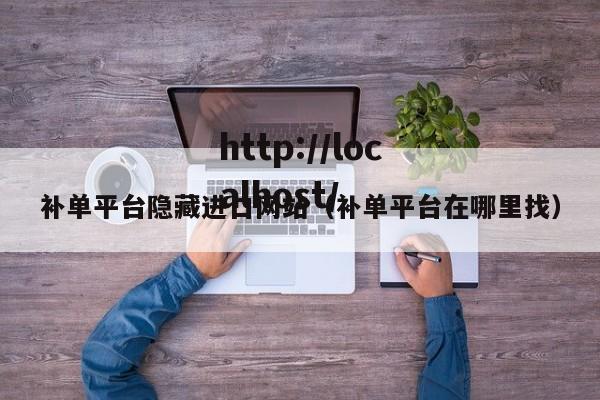 补单平台隐藏进口网站（补单平台在哪里找）